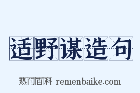 适野谋造句是什么意思的图片